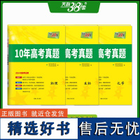 天利38套 2024新高考十年高考真题套装(物化生 共3册)