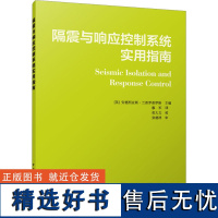 隔震与响应控制系统实用指南 (英)安德烈亚斯·兰普罗普罗斯 编 廖军 译 建筑/水利(新)专业科技 正版图书籍