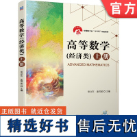 正版 高等数学 经济类 上册 张立东 孟祥波 高等学校教材 9787111678410 机械工业出版社店