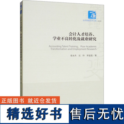 会计人才培养、学业不良转化及就业研究 张永杰,吴玲,罗忠莲 著 社会科学其它经管、励志 正版图书籍 经济管理出版社