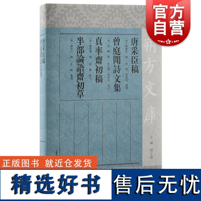 唐采臣稿曾庭闻诗文集真率斋初稿半部论语斋初草 唐德亮撰上海古籍出版社八股文史宁夏文人轶事多元审美文化感知