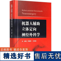 机器人辅助立体定向神经外科学 田增民,王田苗 编 外科学生活 正版图书籍 人民军医出版社