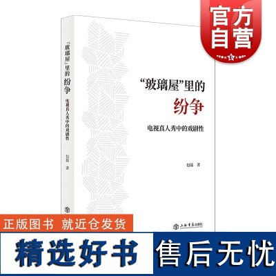 玻璃屋里的纷争电视真人秀中的戏剧性 包磊著上海书店出版社娱乐消费文化电视综艺大众传媒人文科学理论意识文化