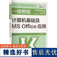 全国计算机等级考试一级教程 计算机基础及MS Office应用 教育考试院 编 全国计算机等级考试专业科技 正版图书籍