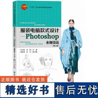 服装电脑款式设计——Photoshop表现技法(第2版)服装计算机款式设计Photoshop表现技法