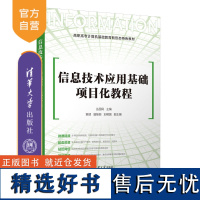 [正版新书]信息技术应用基础项目化教程 丛国凤、章硕、潘继姮、刘明国 清华大学出版社 电子计算机-高等职业教育-教材