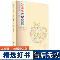 [2023.7月] 游戏化教学实践 选择与运用数字游戏 游戏是什么 为什么需要分析游戏 数字游戏化教学法 用游戏来教学