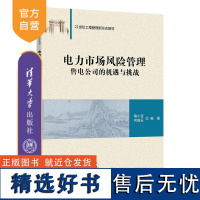 [正版新书]电力市场风险管理 喻小宝、何璞玉 清华大学出版社 电力市场-风险管理-研究-中国-教材