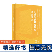 儿童消化系统疾病诊疗规范江米足临床常见病指南实用保健学内分泌与代谢性诸福棠胃肠内镜道超声症状鉴别诊断用药康复儿科医学书籍