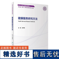 健康服务研究方法 2023年10月改革创新教材 9787117345316