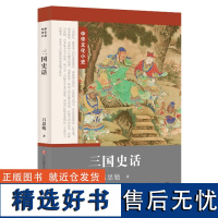 正版 中华文化小史 第二辑:三国史话 吕思勉 著 济南出版社