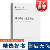 婚恋革命与家庭调适 上海人民出版社家庭幸福农民婚恋问题包容互惠关系行动逻辑