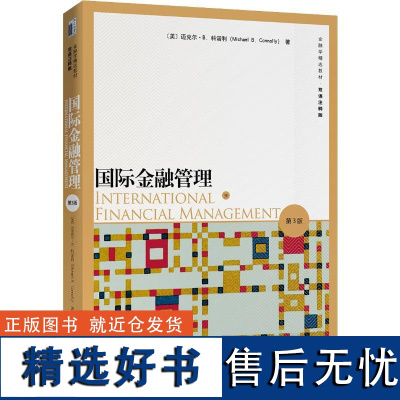 国际金融管理 第3版 (美)迈克尔·B.科诺利(Michael B.Connolly) 著 金融大中专 正版图书籍 北京