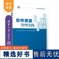 [正版新书]软件质量管理实践 刘文红,侯育卓,郭栋,张卫祥,杨隽,沈玥 清华大学出版社 软件质量管理,过程管理,软件