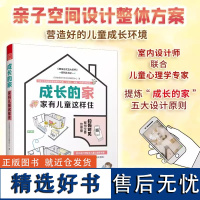 成长的家 家有儿童这样住 家居装修儿童房新房装修案例参考书籍 二手房改造参考手册 家庭教育儿童心理健康居住方式生活书籍