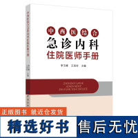 中西医结合急诊内科住院医师手册中西医结合急诊内科住院医师口袋书