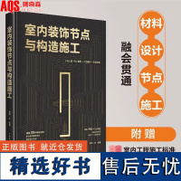 正版]室内装饰节点与构造施工 送CAD源文件 家装工装皆适用 室内装修材料施工工艺节点构造深度解析 书籍