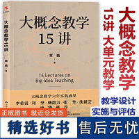 [10月新书]大概念教学15讲 章巍 各学科案例可操作 大概念统领 核心问题导向 核心任务驱动的大单元教学是如何设计 实