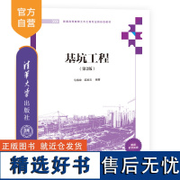 [正版新书] 基坑工程(第2版) 马海龙、梁发云 清华大学出版社 基坑工程-高等学校-教材