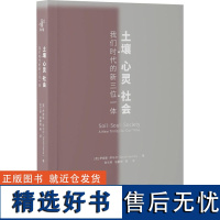 土壤 心灵 社会 (英)萨提斯·库马尔 著 朱小兰 编 张兰英 等 译 环境科学经管、励志 正版图书籍 中译出版社