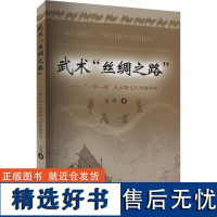 武术"丝绸之路"——"一带一路"武术跨文化传播研究 孟涛 著 体育运动(新)文教 正版图书籍 人民体育出版社