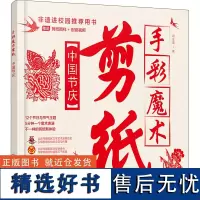 手彩魔术剪纸 中国节庆 刘立宏 著 都市手工艺书籍生活 正版图书籍 化学工业出版社