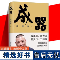 郭论新篇 成器 郭德纲新作 有本事顾大局能受气方成器 拼搏智慧为人处世江湖 德云社历史随笔通俗小说历史故事生活的哲