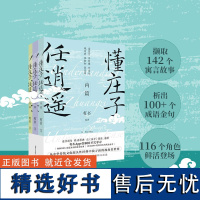 YS正版 懂庄子 任逍遥 全套共3册 内篇外篇杂篇 中国寓言故事集 让人舒心安心静心的通透哲学书籍 学习修身养心读寓言学