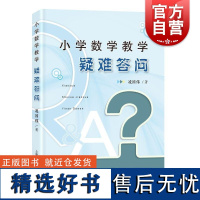 小学数学教学疑难答问 上海教育出版社收集一线教师备课教学中遇到的疑难问题理解数学教材提升专业素养教学水平