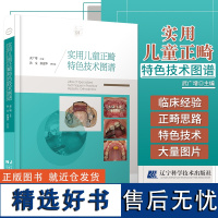 正版 实用儿童正畸特色技术图谱 武广增 临床儿童早期矫治应用矫治器佩戴正畸操作规范牙齿矫正方案设计 辽宁科学技术出版