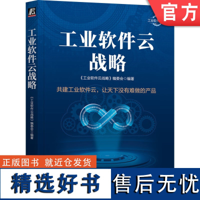 正版 工业软件云战略 编委会 互联网 商业模式 价值链 制造强国 生产 管理 数字化变革 经验教训 计算框架变革 产