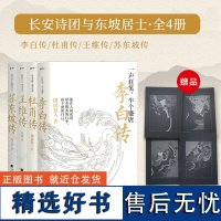 长安诗团与东坡居士(全四册):观李白之浪漫,感杜甫之慷慨,品王维之空灵,味东坡之通透。