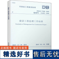 建设工程监理工作标准 DBJ41/T208-2018 备案号:J14493-2018 河南省住房和城乡建设厅 建筑/水利