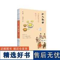 肚大能容:中国饮食文化散记(一)逯耀东/著 饮食文化 美食 美味佳肴 广西师范大学出版社