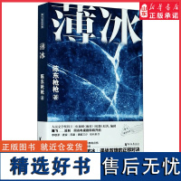 薄冰陈东枪枪著麻雀惊蛰原著作者海飞监制麦家苏童唐家三少联袂 局中人红雀同类型暗战特工悬疑谍战长篇小说正版书籍