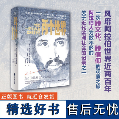 两个世界 19世纪一个阿拉伯人的欧洲观察手记 好望角丛书系列 阿拉伯人记录的欧洲历史 一次跨文化跨信仰的观察之旅 世界史