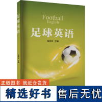 足球英语 张玲玲 编 体育运动(新)文教 正版图书籍 人民体育出版社