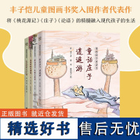 我的国学童话书全4册8-12儿童启蒙经典故事晶晶的桃花源记童话庄子逍遥游大剑客我亲爱的至圣先师小学生课外阅读书