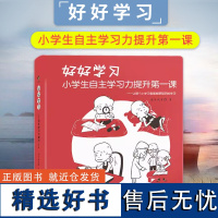 好好学习 小学生自主学习力提升第一课 写给小学生的学习指导手册漫画书籍 7-10岁儿童如何学习 高效学习方法 培养孩子心