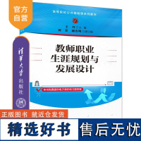 [正版新书] 教师职业生涯规划与发展设计 王丹、何菲、郝连明 清华大学出版社 师资培养—高等学校—教材