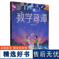 少儿科普精品馆:数学奇谭