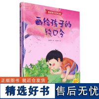 画给孩子的礼物-画给孩子的绕口令