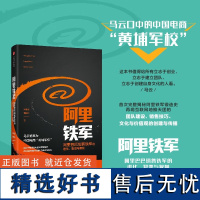 [正版书籍]阿里铁军: 阿里巴巴销售铁军的进化 宋金波 著 马云称其为中国电商 黄埔军校 中信出版社图书