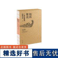 桂筑繁花——广西传统建筑装饰艺术 黄荣川/著 传统民居 建筑装饰 图案艺术 广西师范大学出版社