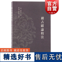 稽古绪论校注 上海古籍出版社考辨史实辨明典故注解词语厘清概念儒学思想史