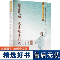 健身气功·马王堆导引术 国家体育总局健身气功管理中心 编 心理健康文教 正版图书籍 人民体育出版社