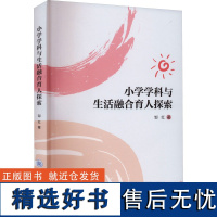 小学学科与生活融合育人探索 邹红 著 育儿其他文教 正版图书籍 重庆大学出版社