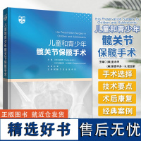 儿童和青少年髋关节保髋手术 婴儿髋关节发育不良诊断治疗全面指导骨外科手术操作书籍 辽宁科学技术出版社 978755913