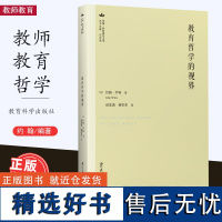 [2023.7月] 教育哲学的视界 约翰·怀特教育文集 拓展教育视界 观照学生幸福 教育与幸福 教育、时间的有限性与幸福