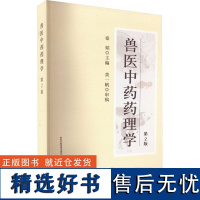 兽医中药药理学 第2版第二版 秦韬主编 中兽药药理学 中兽医书籍 中国农业出版社9787109308480